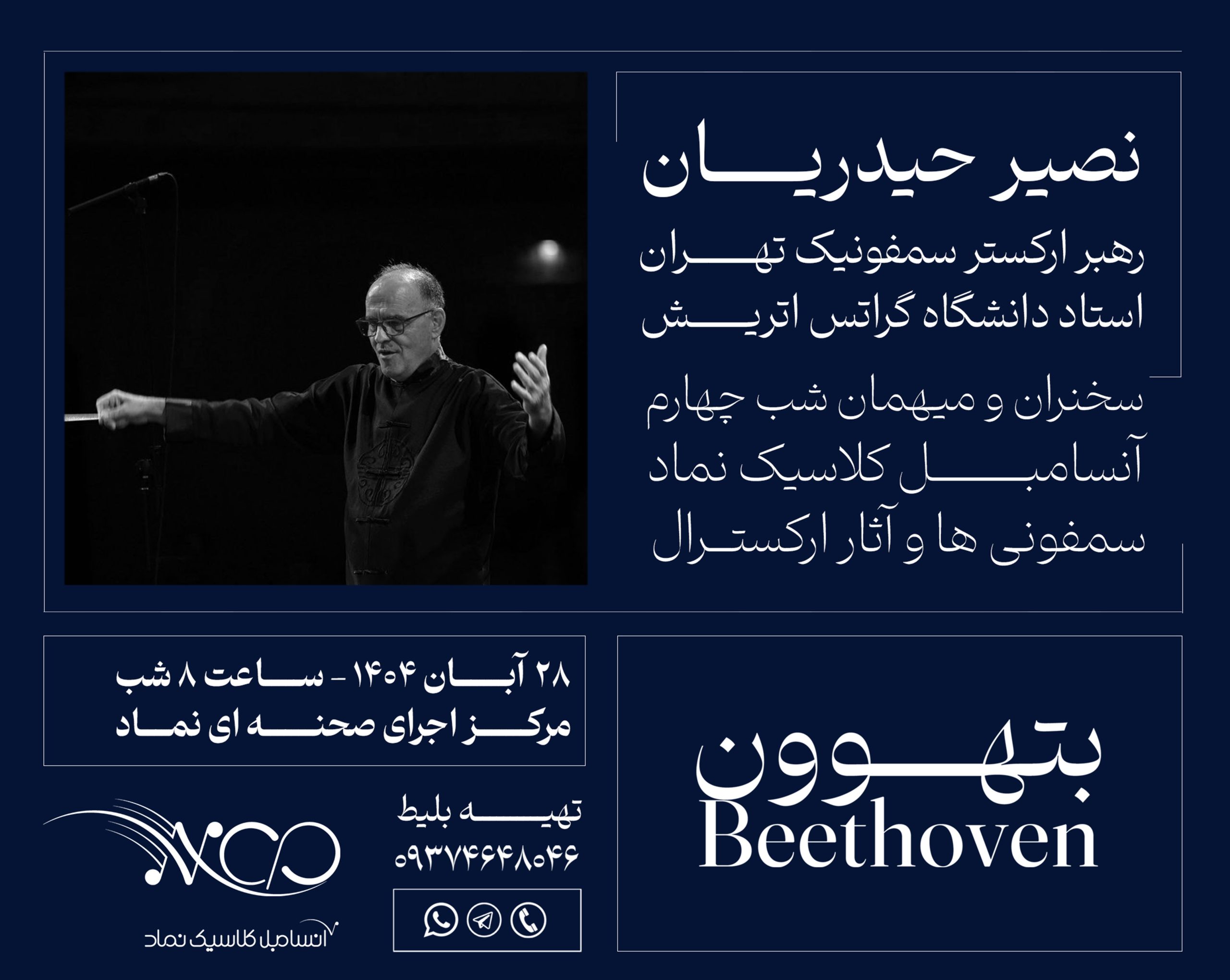 اساتید آموزشگاه نما | نصیر حیدریان