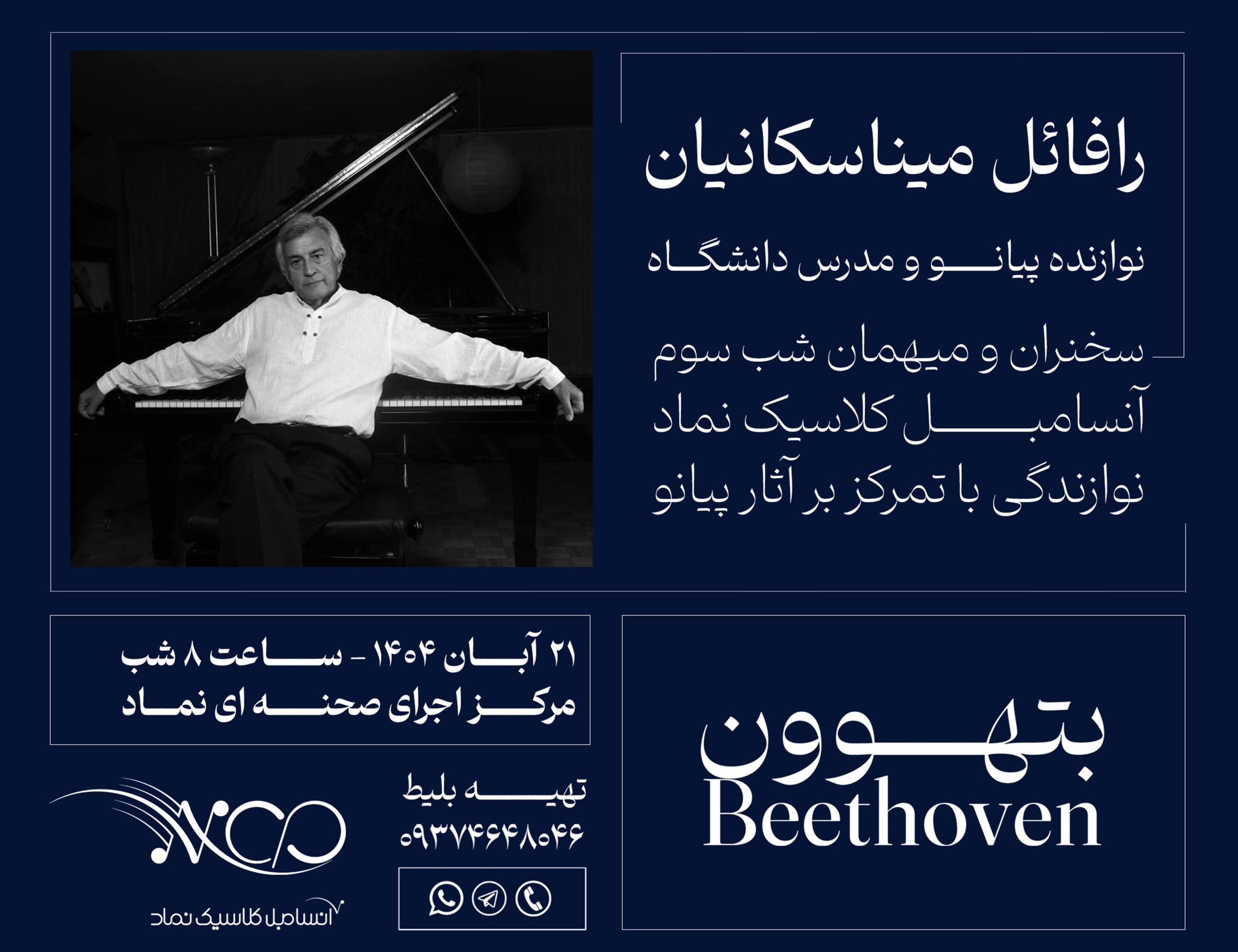 اساتید آموزشگاه نما | رافائل میناسکانیان