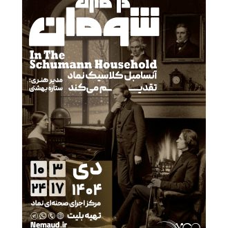 آنسامبل کلاسیک نماد- بررسی آثار شومان