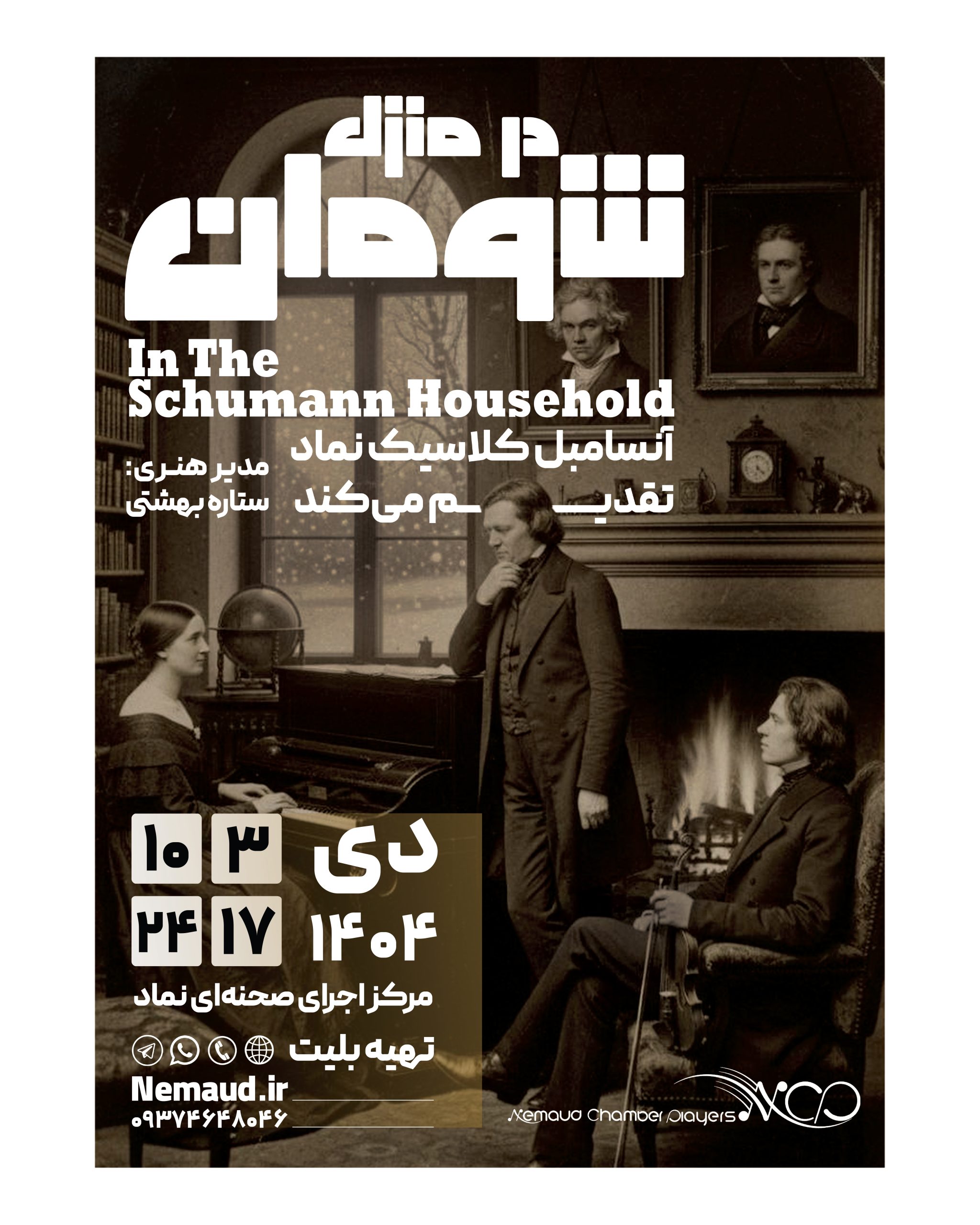 Schuman Poster-Post Size آنسامبل کلاسیک نماد- بررسی آثار شومان - تصویر 1